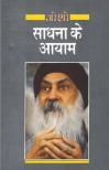 SADHNA KE AYAM HINDI HINDI, PAPERBACK, OSHO