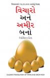 Socho Aur Amir Bano -વિચારો અને શ્રીમંત બનો (Gujarati Translation of Think And Grow Rich)