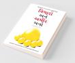 Socho Aur Amir Bano -વિચારો અને શ્રીમંત બનો (Gujarati Translation of Think And Grow Rich)