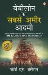 The Richest Man in Babylon in Hindi (बेबीलोन का सबसे अमीर आदमी Babylon Ka Sabse Amir Aadmi ) The International Best Seller