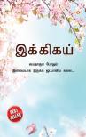 Ikigai : The Japanese Art of Living in Tamil (இக்கிகய் : வயதாகும் போதும் இளமையாக இருக்க ஜப்பானிய கலை...)