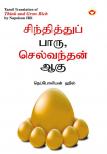 Think and Grow Rich in Tamil (சிந்தித்துப் பாரு செல்வந்தன் ஆகு)