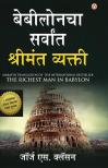 The Richest Man in Babylon in Marathi (बेबीलोनचा सर्वांत श्रीमंत व्यक्ती)