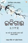 Ikigai The Japanese secret to a long and happy life - Oriya (ଇକିଗାଈ ଦୀର୍ଘ ସୁସ୍ଥ ଏବଂ ଆନନ୍ଦିତ ଜୀବନର ସୂତ୍ର)