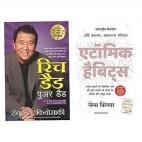 Rich dad poor dad + atomic habits - Hindi