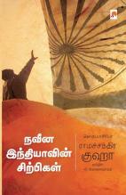 Naveena Indiavin Sirpigal / நவீன இந்தியாவின் சிற்பிகள்