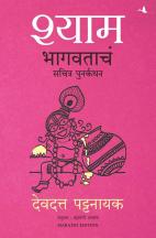 SHYAM: The Illustrated Retelling of Bhagwata (MARATHI)