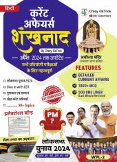 "Shankhnaad | शंखनाद - Yearly Current Affairs Book" by Crazy GkTrick ( Hindi edition- April)