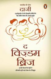 Wisdom Bridge Aapke Priyajanon Ke Dil Mein Pratidhwanit Honewale Jeewan Ke Nau Siddhant/आपके प्रियजनों के दिल में प्रतिध्वनित होनेवाले जीवन के नौ सिद्धांत