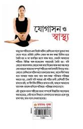 Yogashan Aur Swasthya (Bangla) (Yoga for Mind, Body & Soul in Bengali ):The Complete Guide On Yoga