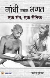 Gandhi Banam Bhagat : Ek Sant Ek Sainik