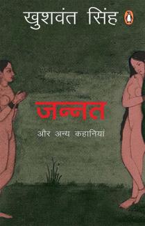 Jannat Aur Anya Kahaniyan (Hindi)