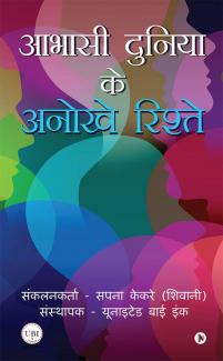 Abhasi Duniya Ke Anokhe Rishte / आभासी दुनिया  के अनोखे रिश्ते