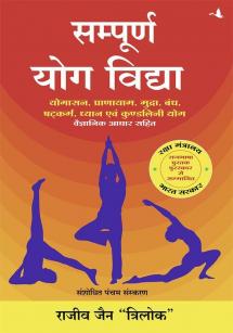 SAMPOORNA YOG VIDHYA (New Edition)