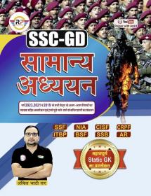 SSC GD Samanya Adhyayan 2023