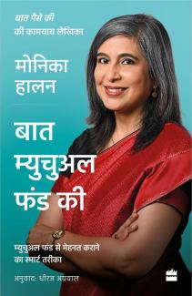 BAAT MUTUAL FUNDS KI