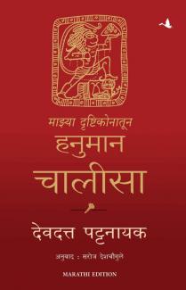 My Hanuman Chalisa (Marathi)
