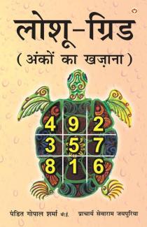 Loshu Grid - Treasure of Numbers (लोशू-ग्रिड : अंकों का खज़ाना)