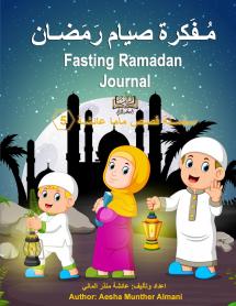 Fasting Ramadan Journal  ������������������ �������� ����������������
