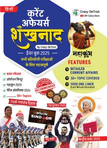 Shankhnaad- Yearly Current Affairs Book by Crazy GkTrick I AUGUST 2025 I HINDI edition