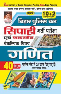 Bihar Police Bal Sipahi-Firemen (MATHS)-40 Sets
