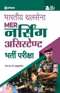 Bhartiya Thal Sena MER Nursing Assistant Exam Guide (Hindi)