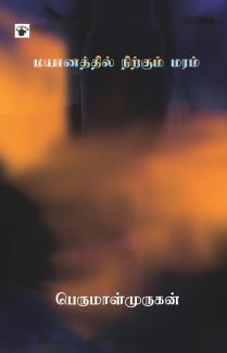 Mayaanathil Nirkum Maram