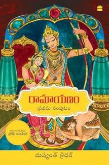 Ramayanam Vol I (Telugu edition)
