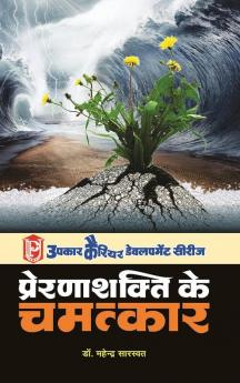 Prerana Shakti Ke Chamatkaar