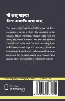 मी अन् माझ्या बॅलन्स आठवणींचा अल्बम डॉट इन् (समृध्द जीवनप्रवास)