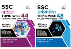 SSC Ganit Topic-wise 44 Solved Papers (2019 - 2010) 2nd EditionSSC Tarkshakti Topic-wise 48 Solved Papers (2019 - 2010) 2nd Edition