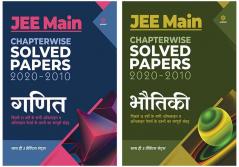 Combo Of JEE Main Chapterwise Mathematics (H)  & JEE Main Chapterwise Physics (H)  Set of 2 Books