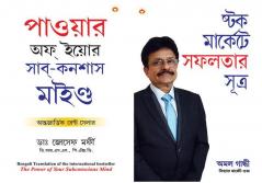 The Power Of Your Subconscious Mind/Stock Market Mein Safalta Ke Sutra Paperback Bengali Joseph Murphy/Amol Gandhi