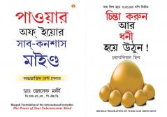 The Power Of Your Subconscious Mind-B/Socho Aur Amir Banobengalipb Paperback Bengali Joseph Murphy/Napolion Hill