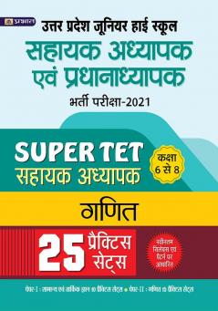 UTTAR PRADESH JUNIOR HIGH SCHOOL SAHAYAK ADHYAPAK EVAM PRADHANADHYPAK BHARTI PARIKSHA-2021 SAHAYAK ADHYAPAK CLASS 6 TO 8 GANIT 25 PRACTICE PAPERS (REVISED 2021)