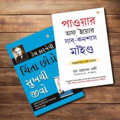 Most Influential Self-Help Books of All Time  in English - Chinta Chhodo Sukh Se Jiyo (Bengali Translation of How to Stop Worrying & Start Living in Bengali) + Apke Avchetan Man Ki Shakti আপনার অবচেতন মনের শক্তি (The Power of Your Subconscious Mind in Bengali) (Set of 3 Books)