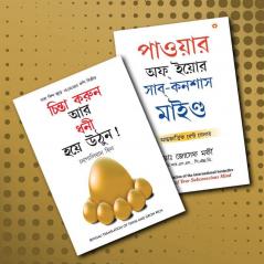 Most Influential Self-Help Books of All Time in Bengali - The Power of Your Subconscious Mind + Socho Aur Amir Bano Bengal (Set of 2 Books)