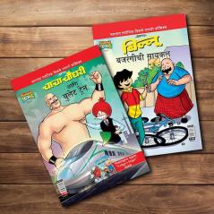 Chacha Chaudhary & Billoo Comics In Marathi |Set of 2 Comics|Latest Artwork By Diamond Toons