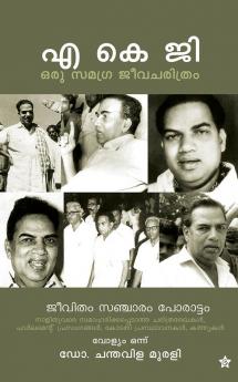 a k g oru samagra jeevacharithram jeevitham sancharam porattam vol. 1 1904 - 1956