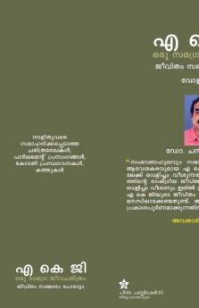 a k g oru samagra jeevacharithram jeevitham sancharam porattam vol. 1 1904 - 1956