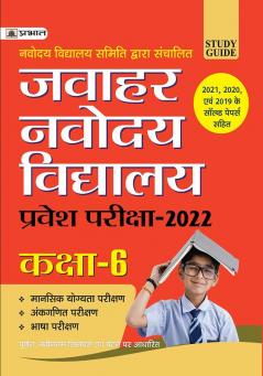 Jawahar Navodaya Vidyalaya Solved Papers (2021-2005) For Class 6 (HINDI)