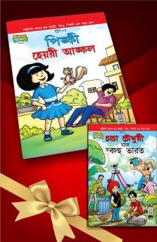 Chacha Chaudhary Pinki Comics In Bengali |Set of 2 Comics|Latest Artwork By Diamond Toons