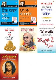 Chinta Chhodo Sukh Se Jiyo by Dale Carnegie+Lok Vyavhar +Apke Avchetan Man Ki Shakti)+Socho Aur Amir BanoBengali(PB)+Chanakya Neeti Bengali(PB)+Ikigai +YOGI KATHAAMRIT