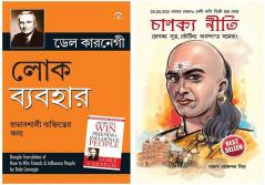 Lok Vyavhar Bengali Translation of How To Win Friends & Influence People + Chanakya Neeti Bengali