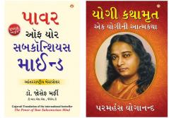Apke Avchetan Man Ki Shakti તમારું અર્ધજાગ્રત મનની શક્તિ (The Power of Your Subconscious Mind in Gujarati)+YOGI KATHAAMRIT