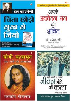 Chinta Chhodo Sukh Se Jiyo - चिंता छोड़ो सुख से जियो (Hindi Translation of How to Stop Worrying & Start Living) by Dale Carnegie +Apke Avchetan Man Ki Shakti : आपके अवचेतन मन की शक्ति (The Power of Your Subconscious Mind in Hindi) by Dr. Joseph Murphy+YOGI KATHAAMRIT+Jeevan Jine Ki Kala (जीवन जीने की कला)