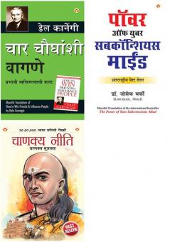 Lok Vyavhar Marathi + Apke Avchetan Man Ki Shakti Marathi + Chanakya Neeti with Chanakya Sutra Sahit in Marathi