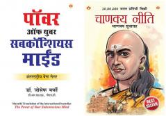 Apke Avchetan Man Ki Shakti आपल्या अवचेतन मनाची शक्ती (The Power of Your Subconscious Mind in Marathi +Chanakya Neeti with Chanakya Sutra Sahit in Marathi (चाणक्य नीति चाणक्य सूत्रासह)