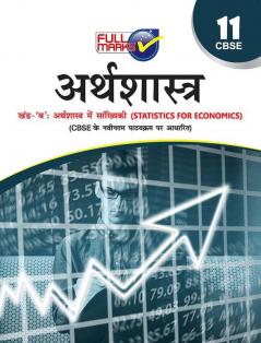 Economics (Part A: Introductory MicroEconomics & Part B: Statistics for Economics) Class 11 CBSE (2020-21) (Hindi Edition)