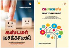 Customer Psychology / கஸ்டமர் சைக்காலஜி + Business Pyschology / பிசினஸ் சைக்காலஜி